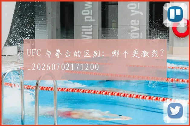 UFC 与拳击的区别:哪个更激烈?_20260702171200