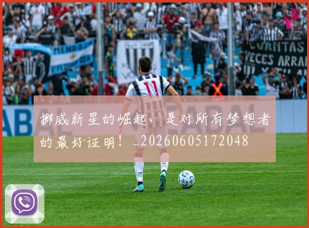 挪威新星的崛起，是对所有梦想者的最好证明！_20260605172048