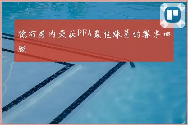 德布劳内荣获PFA最佳球员的赛季回顾