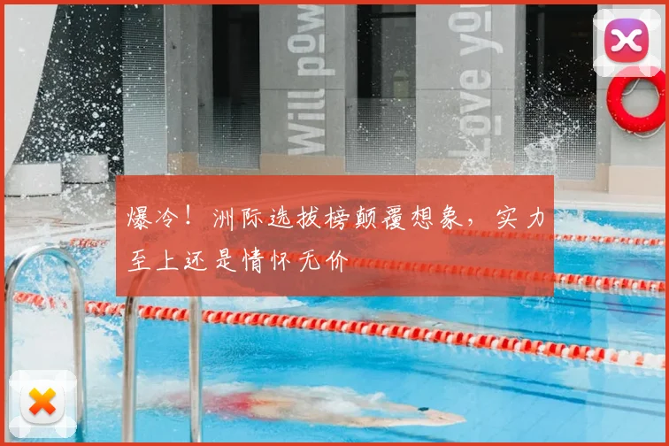 爆冷！洲际选拔榜颠覆想象，实力至上还是情怀无价