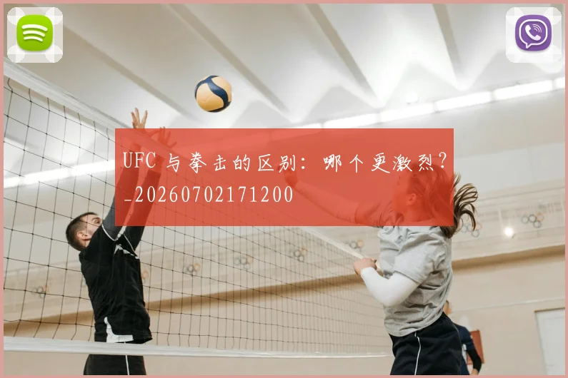 UFC 与拳击的区别：哪个更激烈？_20260702171200
