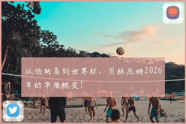 从伯纳乌到世界杯，贝林厄姆2026年的华丽蜕变！