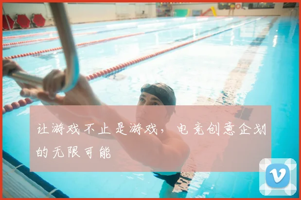 让游戏不止是游戏,电竞创意企划的无限可能