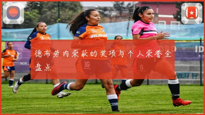 德布劳内荣获的奖项与个人荣誉全盘点