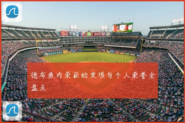 德布劳内荣获的奖项与个人荣誉全盘点