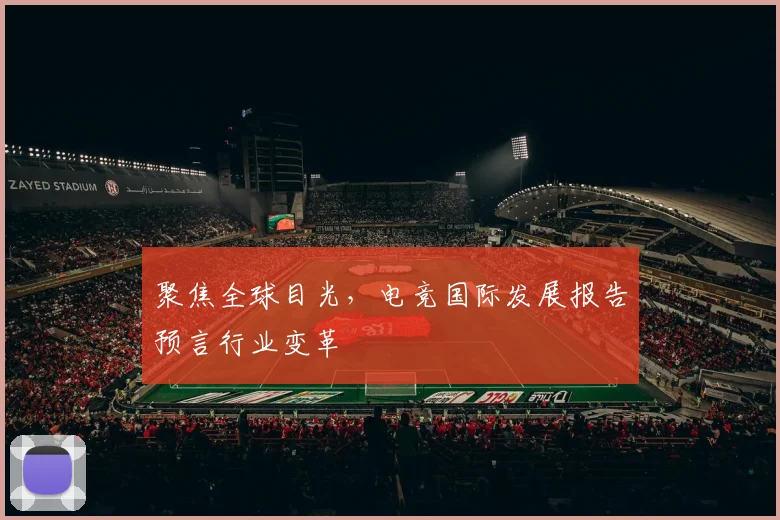 聚焦全球目光，电竞国际发展报告预言行业变革