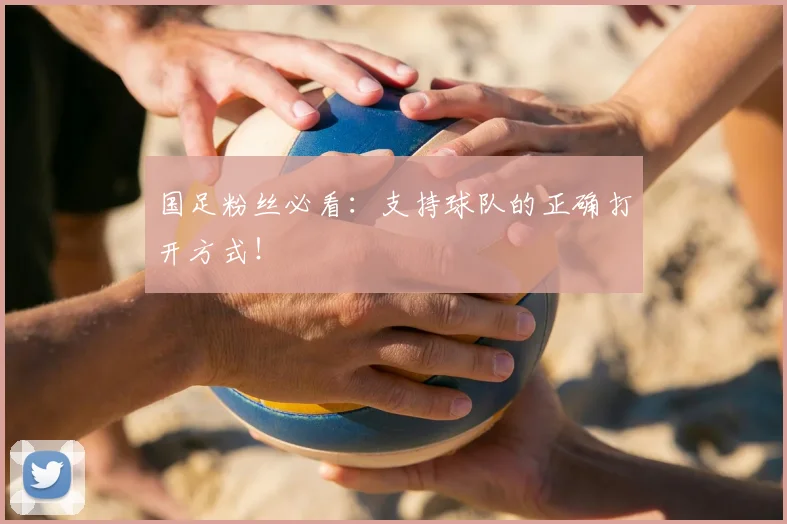 国足粉丝必看:支持球队的正确打开方式!