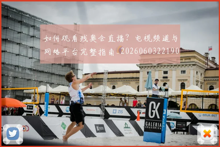 如何观看残奥会直播?电视频道与网络平台完整指南_20260603221905
