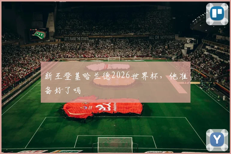 新王登基哈兰德2026世界杯，他准备好了吗