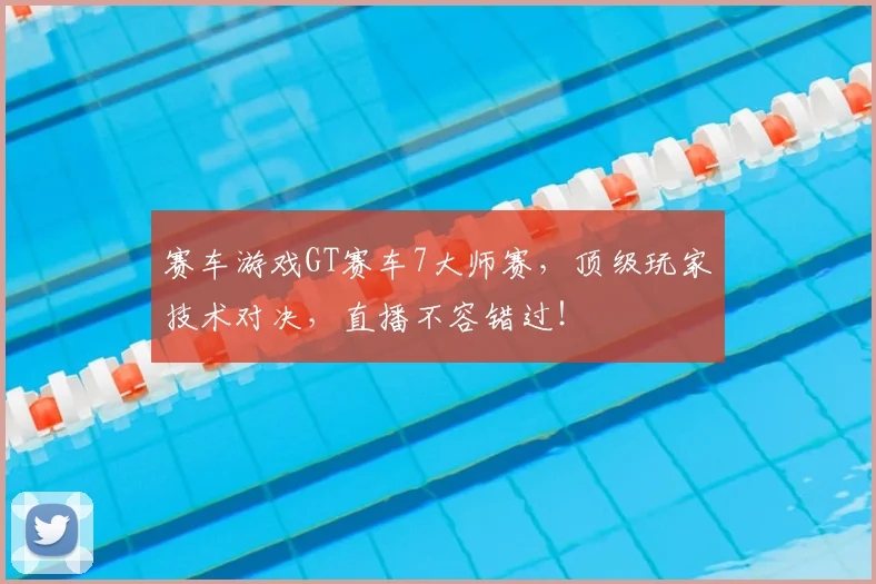 赛车游戏GT赛车7大师赛,顶级玩家技术对决,直播不容错过!