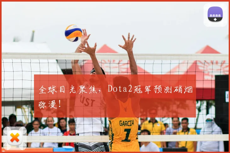 全球目光聚焦，Dota2冠军预测硝烟弥漫！