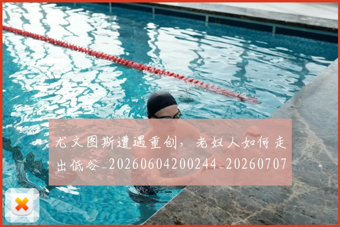 尤文图斯遭遇重创，老妇人如何走出低谷_20260604200244_20260707145609