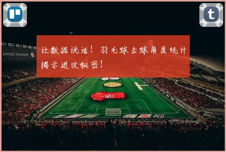 让数据说话!羽毛球击球角度统计揭示进攻秘密!