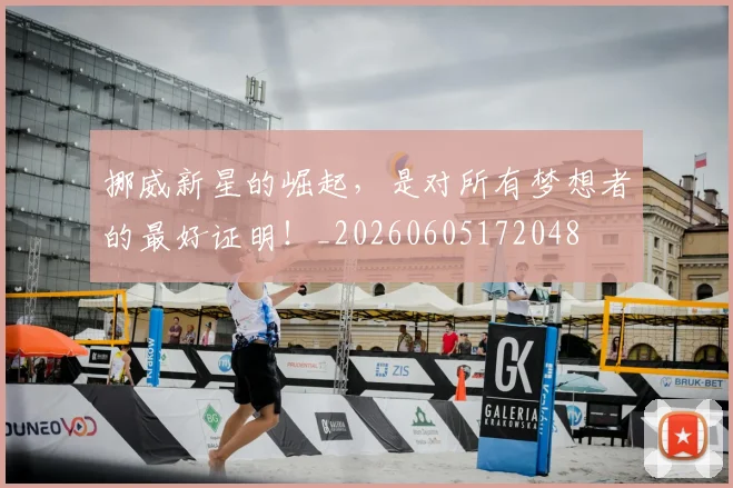 挪威新星的崛起,是对所有梦想者的最好证明!_20260605172048