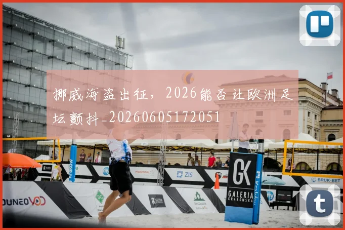 挪威海盗出征，2026能否让欧洲足坛颤抖_20260605172051
