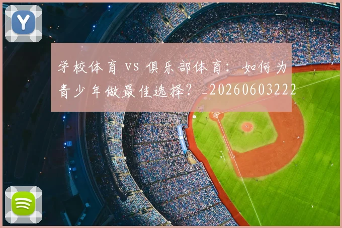 学校体育 vs 俱乐部体育:如何为青少年做最佳选择?_20260603222024